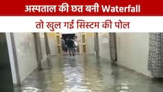 Viral Video: कानपुर के सरकारी अस्पताल में आया सैलाब, Operation Theatre हुआ पानी-पानी | Watch Video
