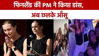 36 वर्षीय Sanna Marin के डांस का वीडियो हुआ वायरल, रोते हुए बोली ‘मस्ती’ के लिए तरसती हूँ | Watch Video