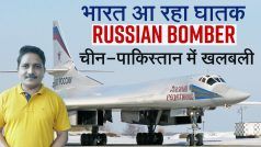 Russian Bomber TU 160: भारत S400 के बाद रूस से लेगा TU 160 बॉम्बर जेट, चीन और पाकिस्तान में खलबली
