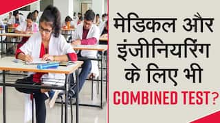 मेडिकल और इंजीनियरिंग के लिए भी UGC कर रहा Combined Entrance Test की तैयारी