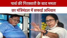 Bengal SSC Scam: कैशकांड के बाद Mamata Banerjee आई एक्शन मोड में, बंगाल कैबिनेट में होगा फेरबदल | Watch Video