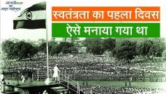 Independence Day Special: 1947 से पहले भारत ने मनाया था पहला स्वतंत्रता दिवस, जानिए कब और कैसे | Watch Video