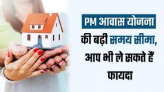 PMAY: प्रधानमंत्री आवास योजना की बढ़ायी गई अंतिम तिथि, जानिए कब तक और किसे मिल सकता है इसका लाभ