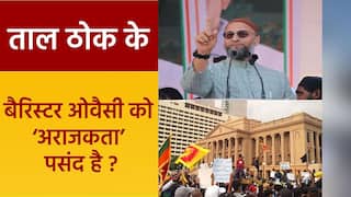 Taal Thok ke: श्रीलंका के सहारे भारत में ‘भीड़तंत्र’ चाहते है असदुद्दीन ओवैसी? बीजेपी प्रवक्ता ने सुनाई खरी-खरी | Watch Video