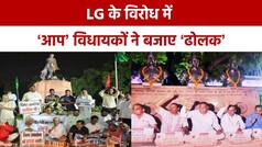 JNU स्टाइल में ‘आप विधायकों’ का उपराज्यपाल के खिलाफ प्रदर्शन, विरोध में BJP का रात भर धरना | Watch Video