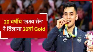 CWG 2022: Lakshya Sen ने 20 वर्ष की आयु में खेला पहला Common Wealth Game, जीता स्वर्ण पदक |Watch Video