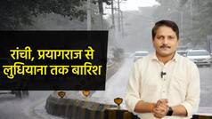 Weather Report: रांची, भोपाल, रीवा, बिलासपुर, प्रयागराज, लुधियाना, श्रीनगर सहित कई शहरों में बारिश