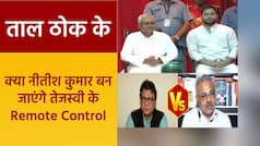 Taal Thok Ke: बीजेपी बोली नीतीश कुमार को Zero से Hero हमने बनाया, तो अगल-बगल देखने लगे JDU प्रवक्ता | Watch Video