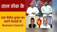 Taal Thok Ke: बीजेपी बोली नीतीश कुमार को Zero से Hero हमने बनाया, तो अगल-बगल देखने लगे JDU प्रवक्ता | Watch Video