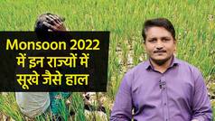 Weather Report: भारत में सामान्य से अधिक रही है मॉनसून की बारिश, आने वाले दिनों में कहाँ होगी बारिश जानिए इस वीडियो में 