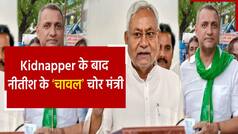 Bihar News: बिहार में ‘कानून मंत्री’ निकला Kidnapper, तो अब कृषि मंत्री पर लगा ‘चावल घोटले’ का आरोप | Watch Video