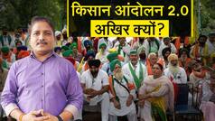 Kisan Andolan 2.0: सरकार की वादाखिलाफी या किसानों के बहाने राजनीति है जिम्मेदार | Watch Video