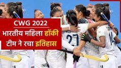 भारतीय महिला हॉकी टीम ने न्यूजीलैंड को हराकर जीता ब्रॉन्ज, 16 साल बाद कॉमनवेल्थ गेम्स में हासिल किया मेडल| Watch Video
