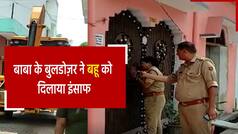 ससुराल वालों ने बहू के लिए बंद कर दिए थे घर के दरवाजे, पुलिस ने बाबा का बुलडोज़र मंगवाकर दिलाई एंट्री | Watch Video