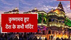 Janmashtami Celebration 2022: कश्मीर से केरल तक कृष्णमय हुआ समूचा देश, मंदिरों में लगे नारे | Watch Video