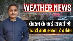 Weather Report: केरल, कर्नाटक और लक्षद्वीप में मूसलाधार वर्षा का जनजीवन पर दिखेगा असर | Watch Video