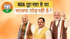 NDA A Breaking Alliance: राजग में टूट क्या BJP की रणनीति है? 48 दलों का घटक आज कितना हुआ कमजोर ?