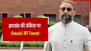 Dumka Murder Case: अंकिता हत्याकांड पर Owaisi की हुई एंट्री, झारखंड सरकार से कर दी ये मांग | Watch Video
