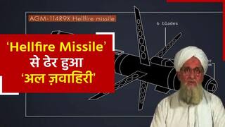 Hellfire Missile से अमेरिका ने किया अल ज़वाहिरी का काम तमाम, वीडियो में जानें क्या है इसकी खासियत | Watch video