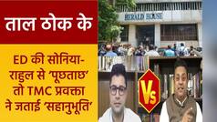 Taal Thok ke: ममता के नेता ने किया ‘गांधी परिवार’ का समर्थन, तो BJP प्रवक्ता ने पूछ लिया ये सवाल | Watch video