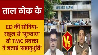 Taal Thok ke: ममता के नेता ने किया ‘गांधी परिवार’ का समर्थन, तो BJP प्रवक्ता ने पूछ लिया ये सवाल | Watch video