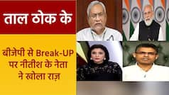 Taal Thok Ke: BJP से सुशासन बाबू क्यों हुए अचानक नाराज, JDU प्रवक्ता ने हटाया पर्दा | Watch Video