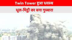 Twin Tower Demolition: ज़मीदोज़ के बाद दिन में छा गया अंधेरा, आसमान बना धूल का गुब्बारा | Watch Video