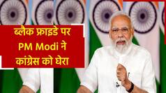 PM Modi on Congress: कांग्रेस के Black Friday पर पीएम मोदी ने तोड़ी चुप्पी, विरोध को बताया काला जादू | Watch Video