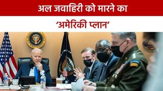 America Killed Al-Zawahiri: जो बाइडेन ने कैसे किया आतंक के सरगना का खात्मा, वीडियो में देखें America का Secret Operation | Watch Video
