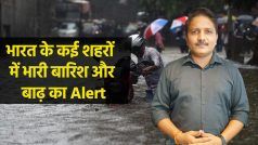 Weather Report: भारत के इन राज्यों के लिए IMD ने जारी किया है Heavy Rain का Alert, कुछ शहरों में बाढ़ की आशंका