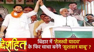 Deshhit: लोकसभा चुनाव से पहले गठबंधन तोड़ देते है Nitish Kumar, बिहार में राजनीतिक उठापटक का सिलसिला हुआ शुरू | Watch Video