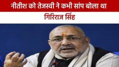 Bihar Latest News: बिहार की राजनीति में हुए घमासान पर गिरिराज सिंह का बड़ा बयान, नीतीश को बोला गया था सांप | Watch Video