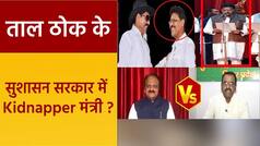 Taal Thok Ke: नीतीश+तेजस्वी ने दिया बिहार को ‘किड्नैपर’ कानून मंत्री? BJP प्रवक्ता ने RJD प्रवक्ता की लगाई क्लास | Watch Video