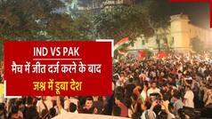 IND VS PAK मैच में इंडिया की जीत के बाद, पूरे देश में नाच गाने के साथ जश्न का माहौल। Watch Video