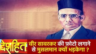 Deshhit: ‘वीर सावरकर’ के पोस्टर लगाने पर कर्नाटक में हुआ विवाद, BJP नेता बोले जिसको नहीं पसंद वो पाकिस्तान जाए | Watch Video