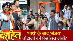 Deshhit : पात्रा चॉल जमीन घोटाला ‘संजय राउत’ का ED से पड़ा पाला, नवनीत कौर राणा बोली आते-आते देर कर दी | Watch Video