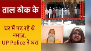 Taal Thok Ke: मुरादाबाद में नमाज़ पढ़ने पर 26 लोगों के खिलाफ दर्ज हुआ मुकदमा, AIMIM प्रवक्ता बोले तो कहा पढ़ें नमाज़ | Watch Video