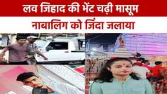 एकतरफा प्यार में ‘शाहरुख’ ने मोहल्ले की लड़की को जिंदा जलाया, रांची में इलाज के दौरान हुई मौत |  Watch Video