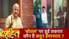 Deshhit: CBI रेड के बाद केजरीवाल पर BJP हुई हमलावर, तो आम आदमी पार्टी की तरफ से आई सफाई | Watch Video