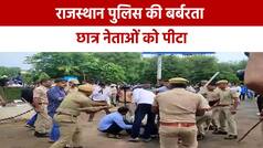 जयपुर में ‘खाकी’ ने दौड़ा-दौड़ाकर छात्रों पर चलाए डंडे, वीडियो में देखें पुलिस और छात्रों के बीच हुई इस जोरदार झड़प को