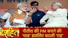 Deshhit: प्रधानमंत्री बनने के लिए Nitish Kumar ने लिया यू-टर्न ? पटना से लगाएंगे 7RCR पर निशाना | Watch Video