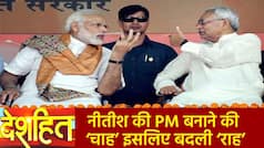 Deshhit: प्रधानमंत्री बनने के लिए Nitish Kumar ने लिया यू-टर्न ? पटना से लगाएंगे 7RCR पर निशाना | Watch Video