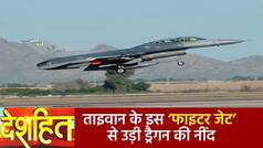Deshhit: चीन को नेस्तनाबूत कर देगा ताइवान का यह Fighter Jet, ड्रैगन के सामने Taiwan ने किया शक्ति प्रदर्शन | Watch Video