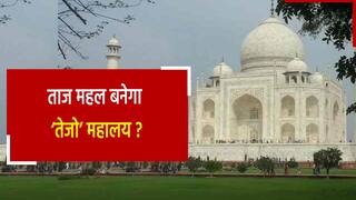 वाह! ताज नहीं अब ‘तेजो महालय’ कहना होगा, BJP पार्षद पेश करेंगे नाम बदलने का प्रस्ताव | Watch Video