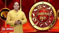 Horoscope 30th August: सिंह राशिवाले आज नई संपत्ति का लाभ होगा, वीडियो में ज्योतिष गुरु से जानिए सभी राशियों का हाल | Watch Video