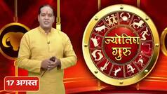 Horoscope 17th August 2022: कर्क राशिवाले आज किसी को उधार ना दें, वरना पछताना पड़ सकता है, ज्योतिष गुरू सीरोमणि सचिन से जानिए सभी राशियों का हाल