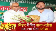 Deshhit: बिहार में बहार है सत्ता में ‘महागठबंधन सरकार’ है? नीतीश कुमार दिल में आते है समझ में नहीं | Watch Video