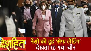 Deshhit: युद्ध की धमकी के बीच Taiwan पहुंची ‘नैंसी पेलोसी, सुरक्षा के लिए America ने उतारे 8 फाइटर जेट | Watch Video