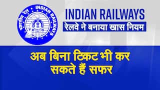 Indian Railways Rules: अब बिना टिकट भी कर सकते हैं Train से सफर, रेलवे ने बनाया खास नियम - Watch Video