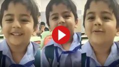 School Ka Video: होमवर्क से बचने का बच्चे ने ढूंढा तगड़ा उपाय, कह दी ऐसी बात टीचर भी शरमा गई- देखें वीडियो